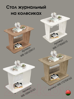 Журнальный столик Артём-Мебель Астерикс СН-126.02