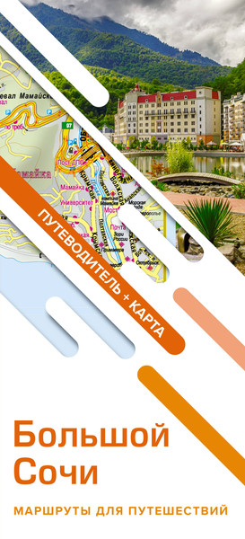 Путеводитель АСТ Большой Сочи. Маршруты для путешествий + карта, мягкая обложка - фото