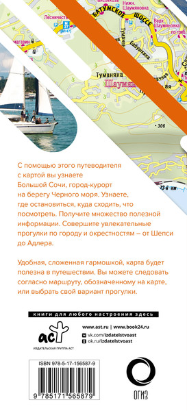 Путеводитель АСТ Большой Сочи. Маршруты для путешествий + карта, мягкая обложка