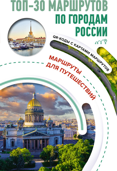 Путеводитель АСТ ТОП-30 маршрутов по городам России, мягкая обложка - фото