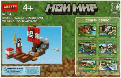 Конструктор Shantou Мастер мой мир / 62084-CY