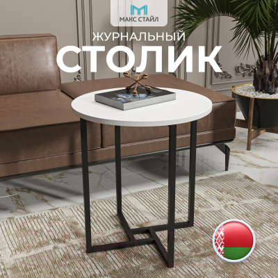 Журнальный столик Макс Стайл СтЖ-525-W960
