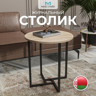 Журнальный столик Макс Стайл СтЖ-525-Н1145 ST10