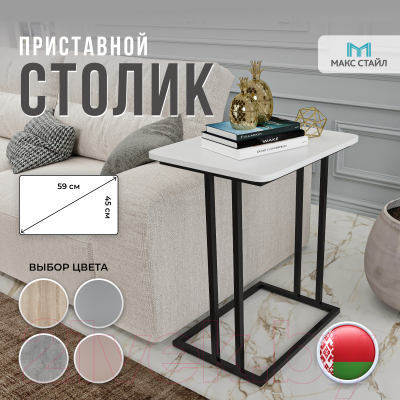 Приставной столик Макс Стайл СтПр-590-450-W960