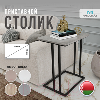 Приставной столик Макс Стайл СтПр-590-450-F186ST9