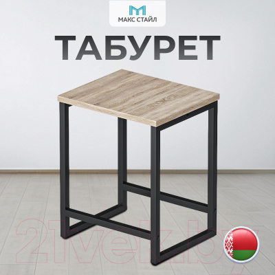 Табурет Макс Стайл Тб-370-Н1145 ST10