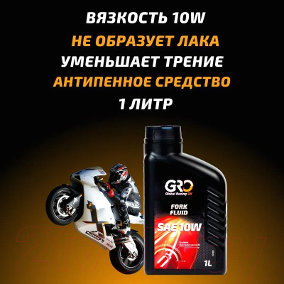 Вилочное масло GRO Fork Fluid 10W / 2026281