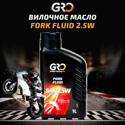 Вилочное масло GRO Fork Fluid 2.5W / 2026081
