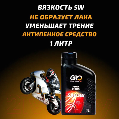 Вилочное масло GRO Fork Fluid 5W / 2026181