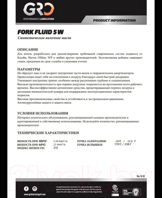 Вилочное масло GRO Fork Fluid 5W / 2026181