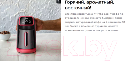 Турка электрическая Kitfort КТ-7455