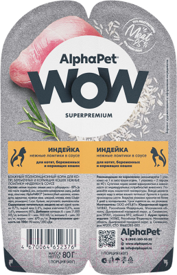 Влажный корм для кошек AlphaPet WOW для котят и беременных кошек Индейка / 211008 - фото