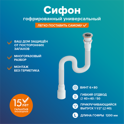 Сифон РМС СГУ-1.2м