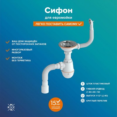 Сифон РМС СЕМ-К (П)