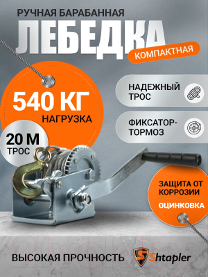 Лебедка ручная Shtapler FD-1200 540кг / 71064039 (20м)