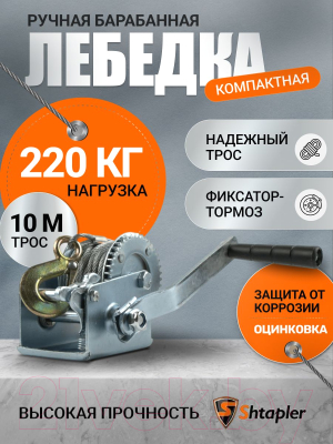 Лебедка ручная Shtapler FD-500 220кг / 71064035 (10м)