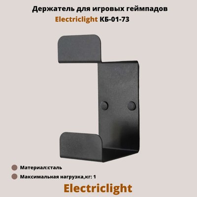 Держатель для игрового контроллера Electric Light КБ-01-73