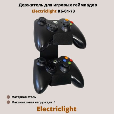 Держатель для игрового контроллера Electric Light КБ-01-73