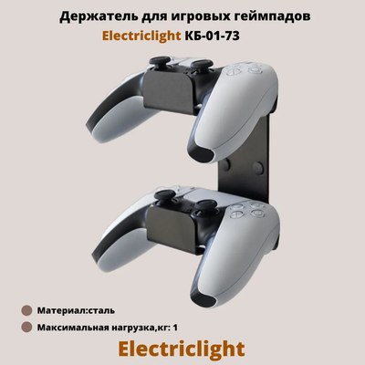 Держатель для игрового контроллера Electric Light КБ-01-73