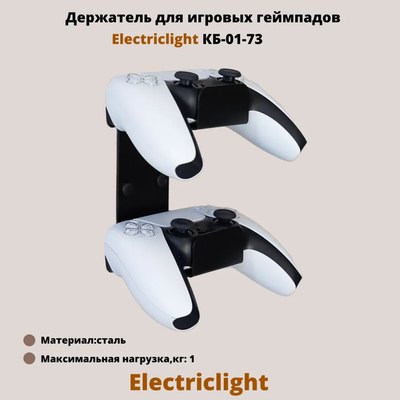 Держатель для игрового контроллера Electric Light КБ-01-73