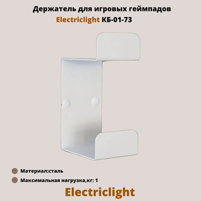 Держатель для игрового контроллера Electric Light КБ-01-73