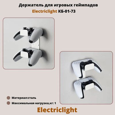 Держатель для игрового контроллера Electric Light КБ-01-73