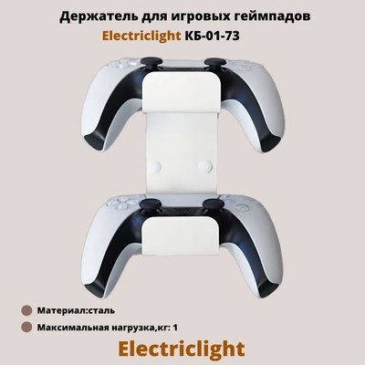 Держатель для игрового контроллера Electric Light КБ-01-73