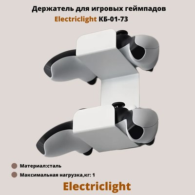 Держатель для игрового контроллера Electric Light КБ-01-73