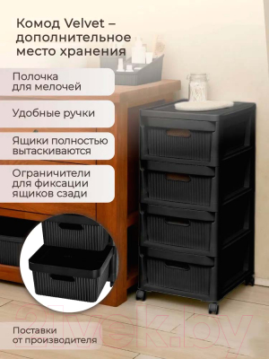 Комод пластиковый Econova Velvet / 435218813 