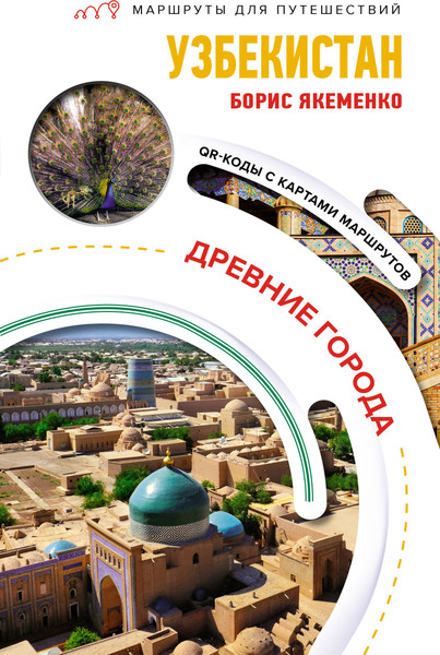 Путеводитель АСТ Узбекистан. Древние города. Маршруты для путешествий - фото