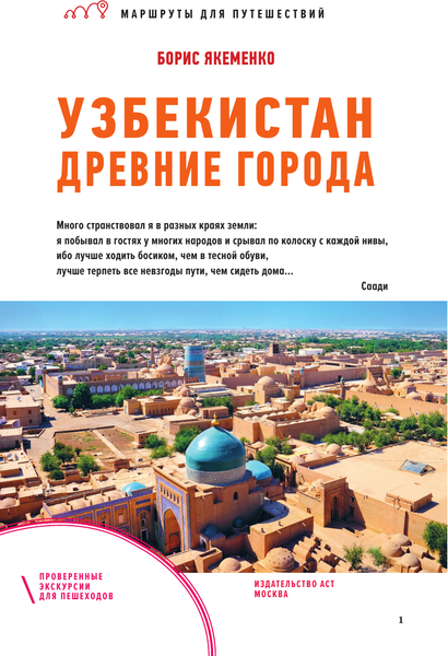 Путеводитель АСТ Узбекистан. Древние города. Маршруты для путешествий