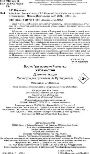 Путеводитель АСТ Узбекистан. Древние города. Маршруты для путешествий