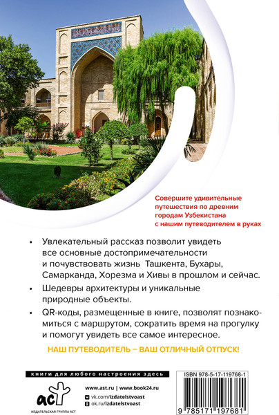 Путеводитель АСТ Узбекистан. Древние города. Маршруты для путешествий