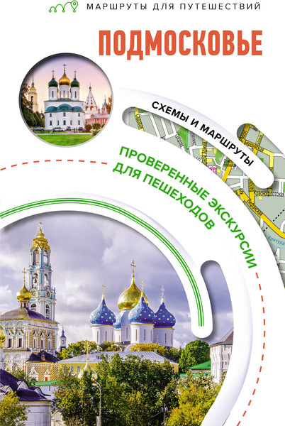 Путеводитель АСТ Подмосковье. Маршруты для путешествий, мягкая обложка - фото