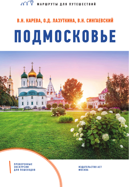 Путеводитель АСТ Подмосковье. Маршруты для путешествий, мягкая обложка