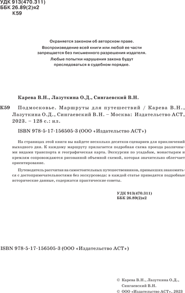 Путеводитель АСТ Подмосковье. Маршруты для путешествий, мягкая обложка