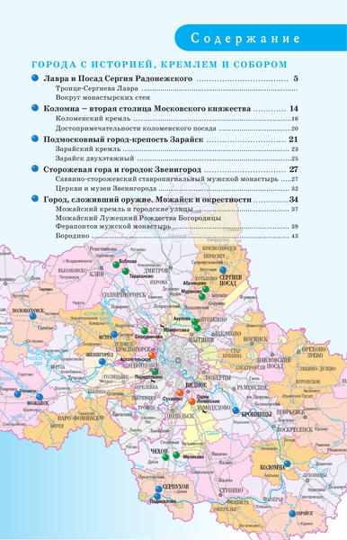 Путеводитель АСТ Подмосковье. Маршруты для путешествий, мягкая обложка