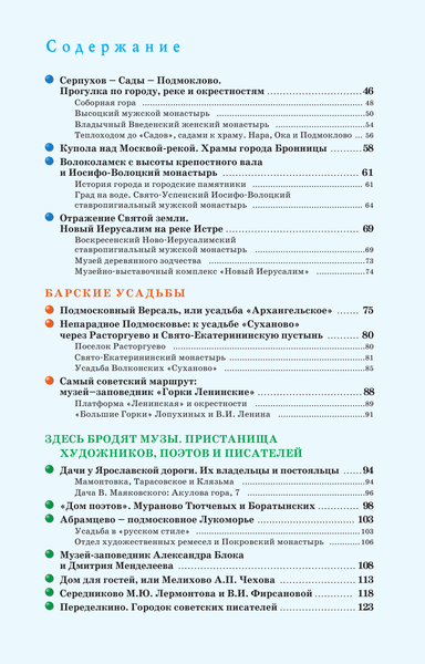 Путеводитель АСТ Подмосковье. Маршруты для путешествий, мягкая обложка