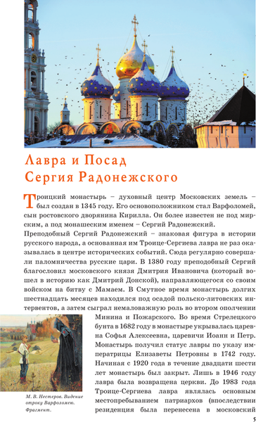 Путеводитель АСТ Подмосковье. Маршруты для путешествий, мягкая обложка