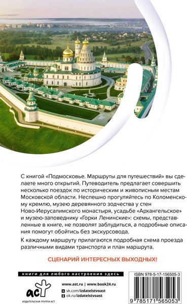 Путеводитель АСТ Подмосковье. Маршруты для путешествий, мягкая обложка