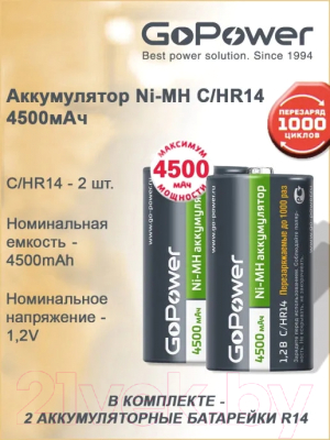 Комплект аккумуляторов GoPower Ni-MH HR14 C 4500мАч / 00-00018322