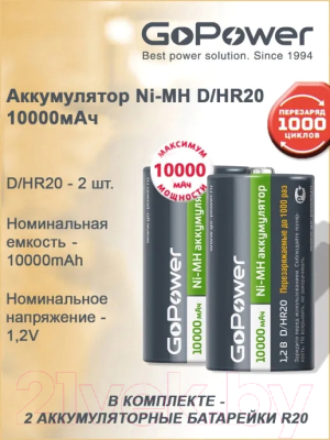 Комплект аккумуляторов GoPower Ni-MH HR20 D 10000мАч / 00-00018323