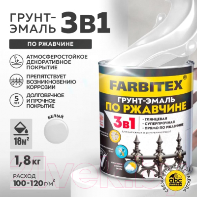 Грунт-эмаль Farbitex По ржавчине 3в1