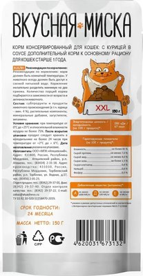 Влажный корм для кошек Вкусная миска С курицей в соусе