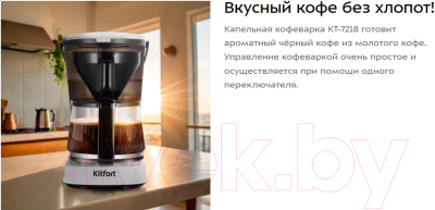 Капельная кофеварка Kitfort КТ-7218