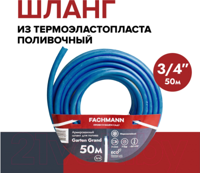 Шланг поливочный Fachmann Garten Grand 3/4 / 05.023