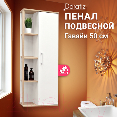 Шкаф-полупенал для ванной Doratiz Гавайи 50 R / 2712.302