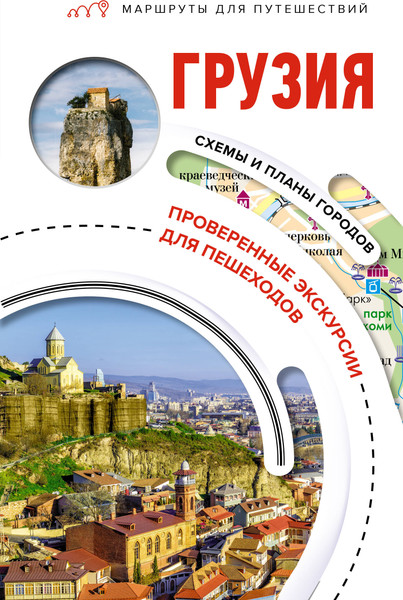 Путеводитель АСТ Грузия. Маршруты для путешествий, мягкая обложка - фото