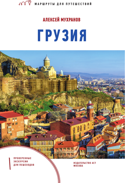 Путеводитель АСТ Грузия. Маршруты для путешествий, мягкая обложка