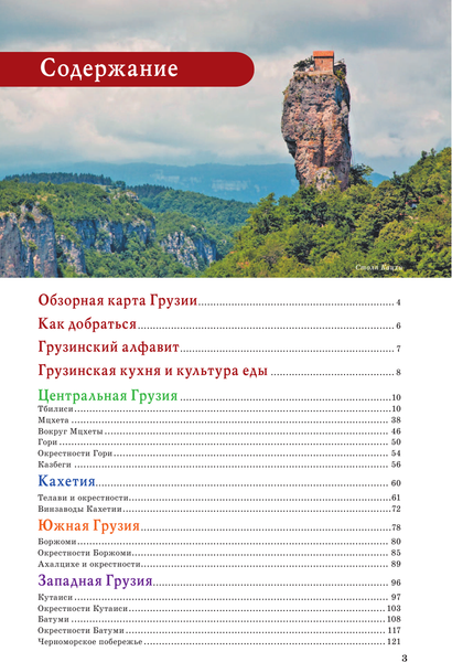 Путеводитель АСТ Грузия. Маршруты для путешествий, мягкая обложка
